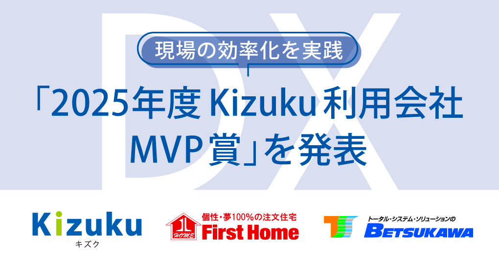 「2025年度Kizuku利用会社MVP賞」を発表