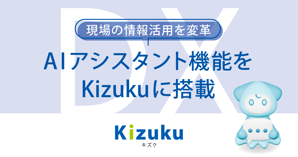 「Kizuku／キズク」にAIアシスタント機能を搭載