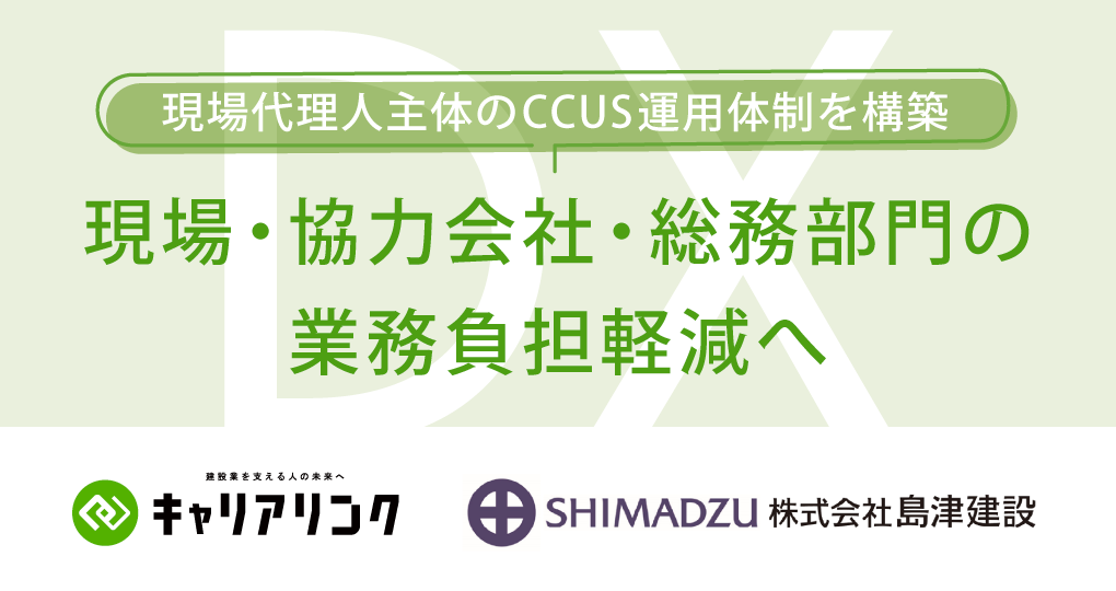 島津建設、現場代理人主体のCCUS運用体制を構築