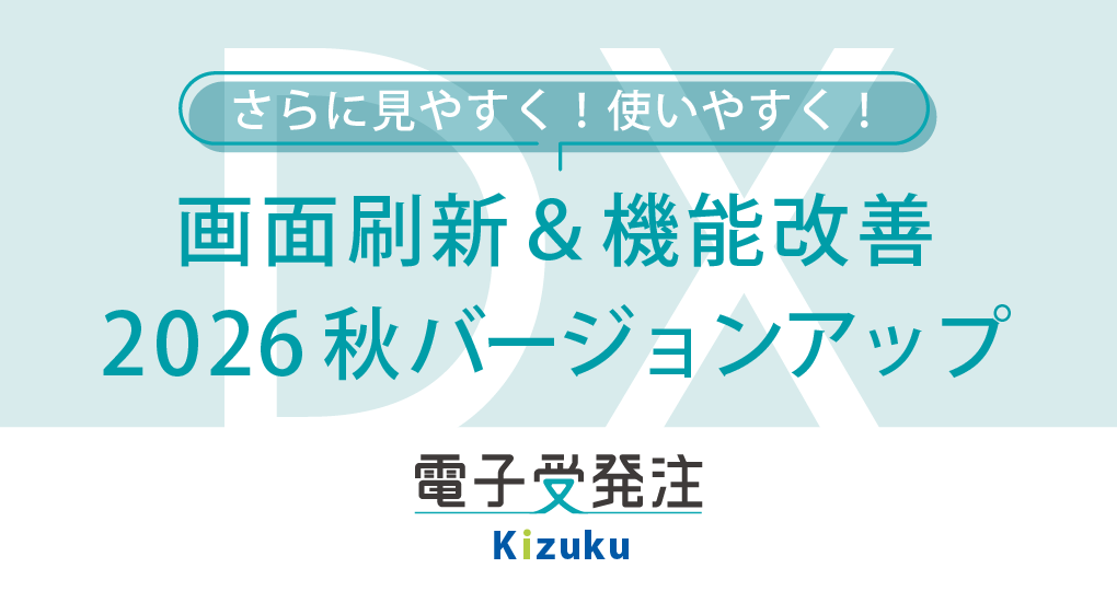 「Kizuku電子受発注」が満足度向上を目指して今秋バージョンアップ!