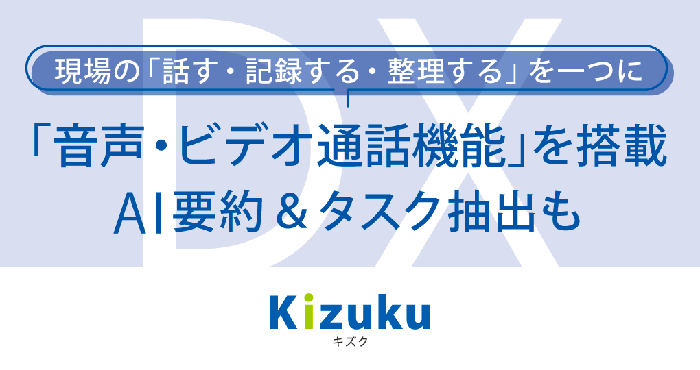Kizuku/キズク」に音声・ビデオ通話機能を搭載
