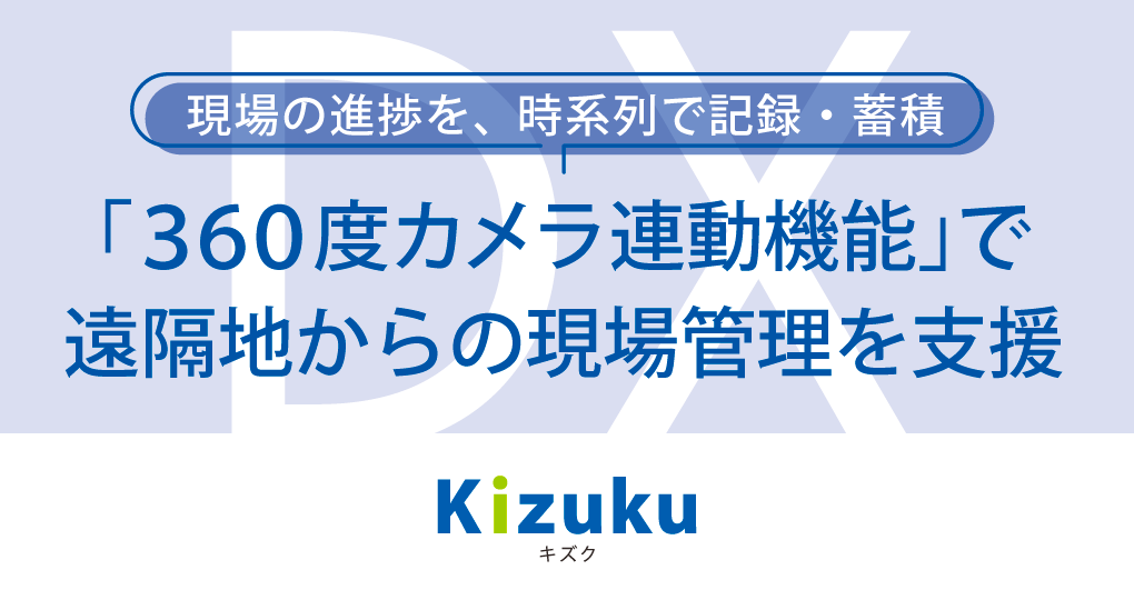 「Kizuku／キズク」のオプション機能として360度カメラ連動機能を2026年9月30日リリース
