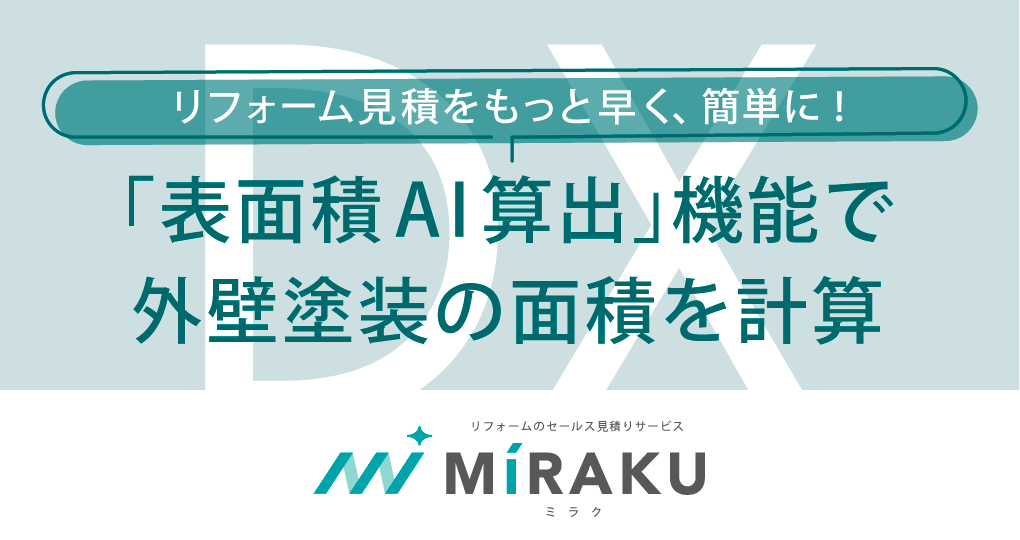 「MiRAKU/ミラク」のオプション機能として「表面積AI算出」機能を2026年9月16日リリース