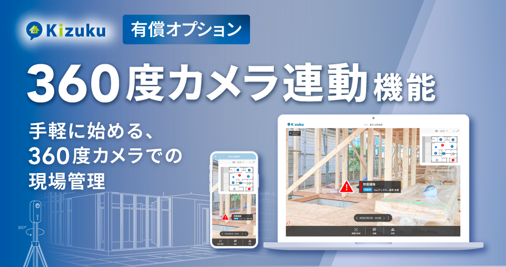 Kizuku360度カメラ連動機能をリリース