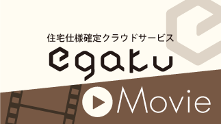 egakuご紹介MOVIE公開中