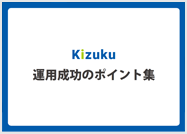 【事例3】運用成功のポイント