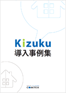 【事例1】Kizuku導入事例集