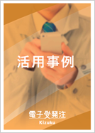 Kizuku電子受発注