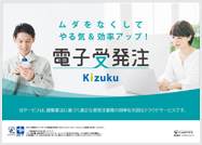 Kizuku電子受発注