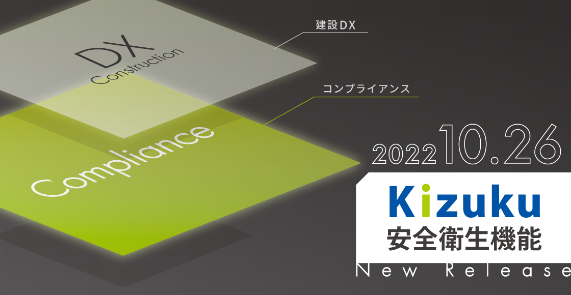 【2022年秋頃予定】「Kizuku」に安全衛生&労災機能を追加