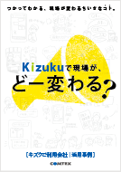 【事例2】Kizukuで変わる