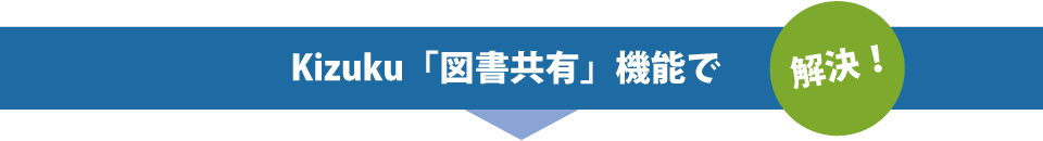 Kizuku「図書共有」機能で解決！