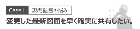 変更した最新図面を早く確実に共有したい。