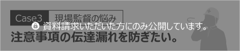 注意事項の伝達漏れを防ぎたい。