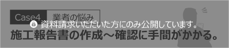 施工報告書の作成～確認に手間がかかる。