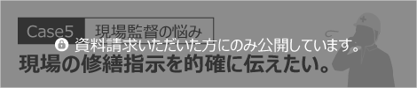 現場の修繕指示を確実に伝えたい。