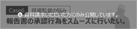 報告書の承認行為をスムーズに行いたい。