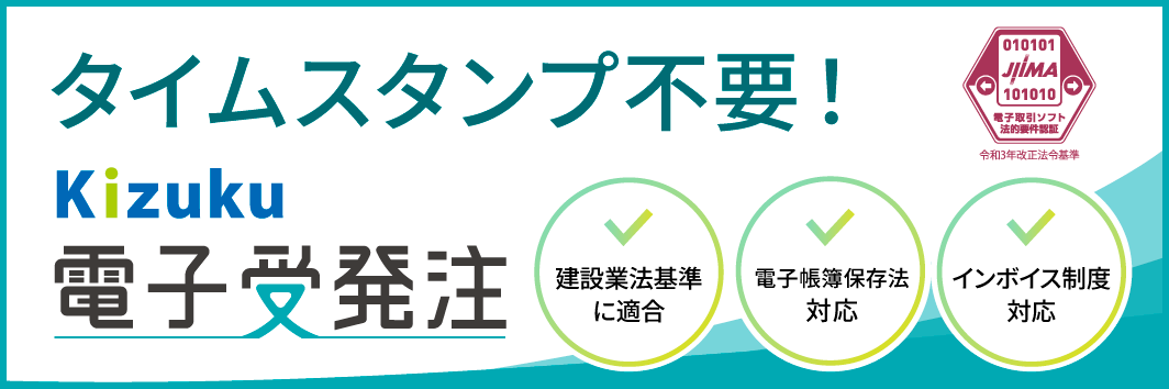 Kizuku電子受発注